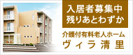 介護付有料老人ホーム ヴィラ清里 / 入居者募集中 残りあとわずか