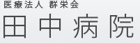 医療法人群栄会 田中病院 - 群馬県吉岡町にあるメンタルクリニック